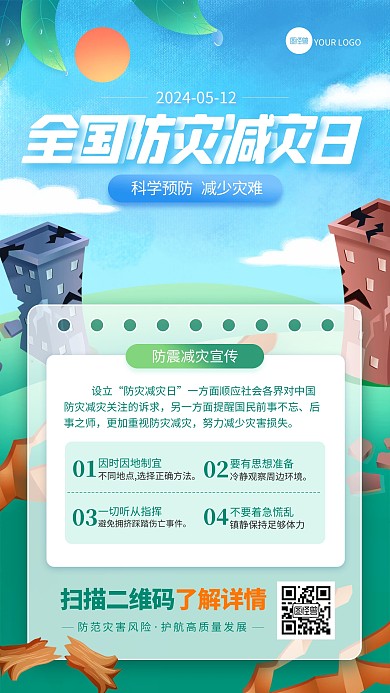 原创清新简约风全国防灾减灾日海报