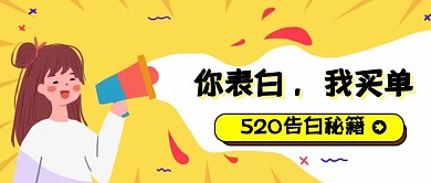 520告白秘籍公众号封面