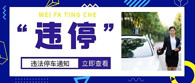 蓝色几何违停通知公众号封面