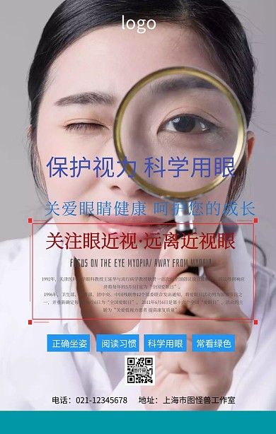 保护视力 科学用眼海报