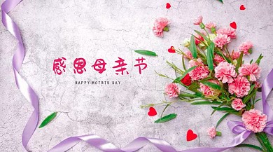 母亲节文艺母爱公众号封面模板