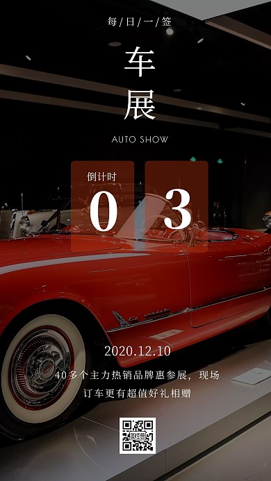 简约大气摄影倒计时日签汽车展车展
