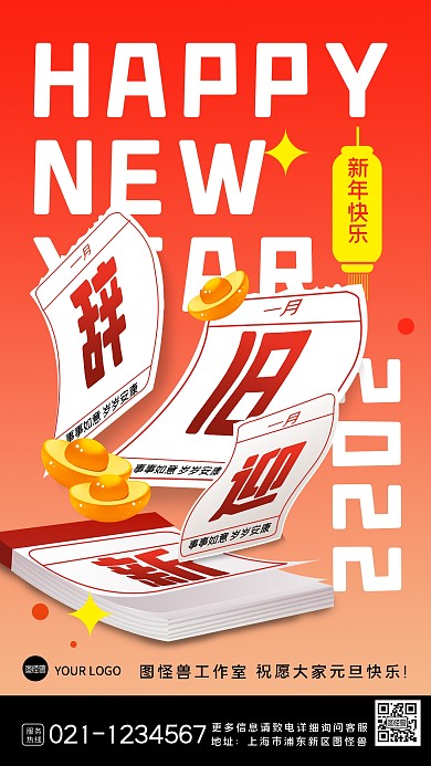 元旦快乐辞旧迎新简约大气创意手机海报