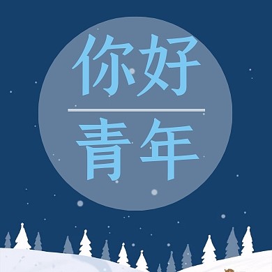 青年你好冬季雪花夜晚