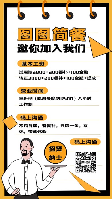 创意卡通风格酒店餐饮服务员招聘手机海报