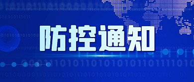 防控通知新闻消息防疫公众号封面首图