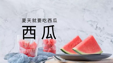 水果类西瓜红包公众号封面图