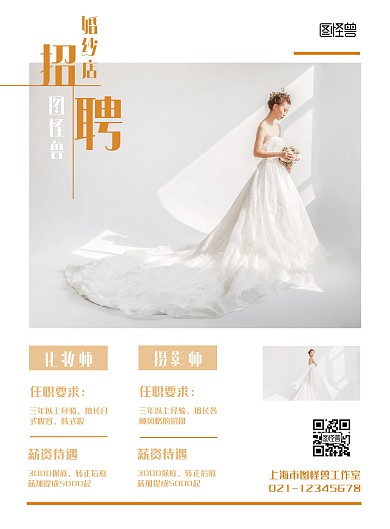 创意婚纱店简约招聘海报