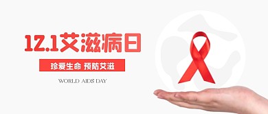 简约世界艾滋病日公众号首图