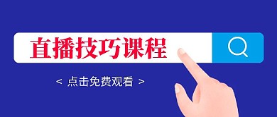 简约大气创意蓝色淘宝直播技巧公众号封面