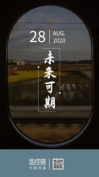 未来可期窗外风景写实风日签
