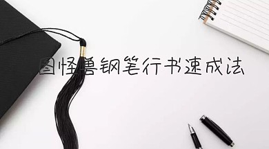 钢笔行书学习进阶班培训社交媒体封面图