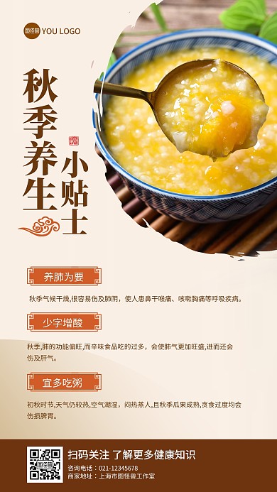 秋冬养生小贴士海报