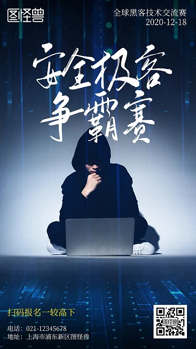 黑客技术交流大赛简约风手机海报
