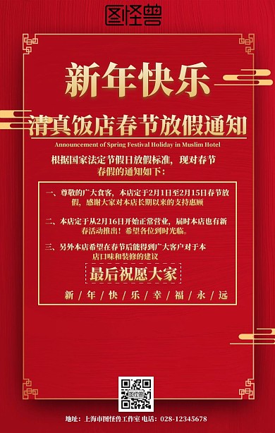 清真饭店春节放假公告红色金色简约海报