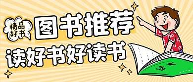 图书推荐黄色卡通教育公众号封面