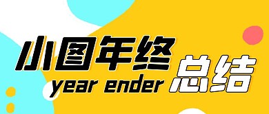 小图年终总结公众号首图
