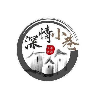 2021百年老街深情小巷LOGO