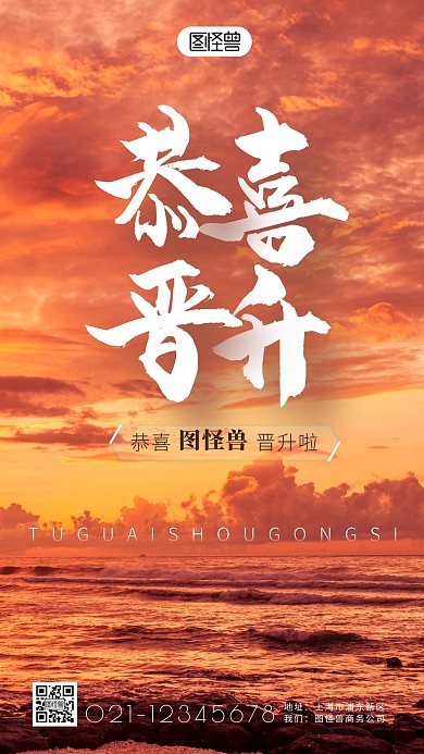 红色恭喜晋升简约简洁摄影图海报