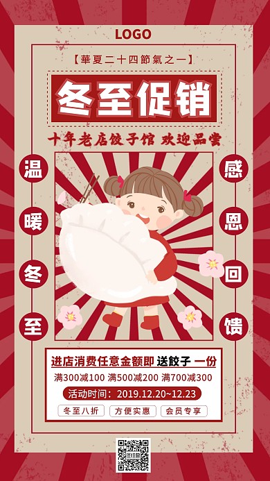 复古风门店营销冬至美食促销手机海报