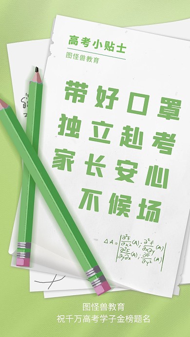 高考小贴士温馨提示质感绿色手机海报
