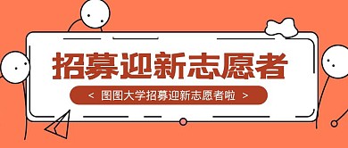 卡通创意橙色几何迎新志愿者公众号封面首图