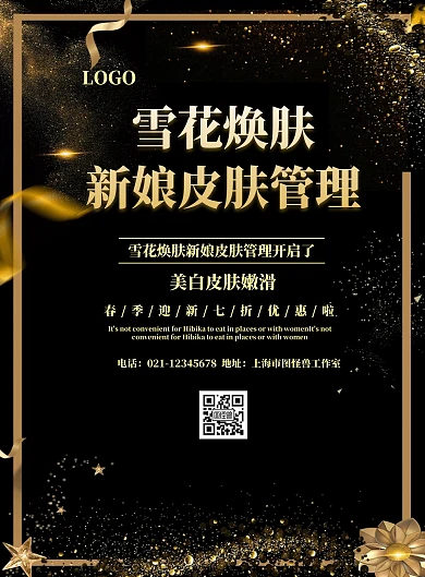 雪花焕肤新娘皮肤管理海报