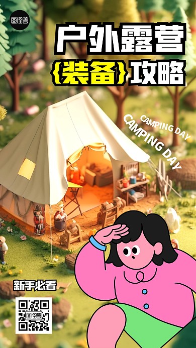 趣味露营户外活动手机海报