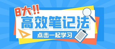 高效学习法学习指南公众号封面首图