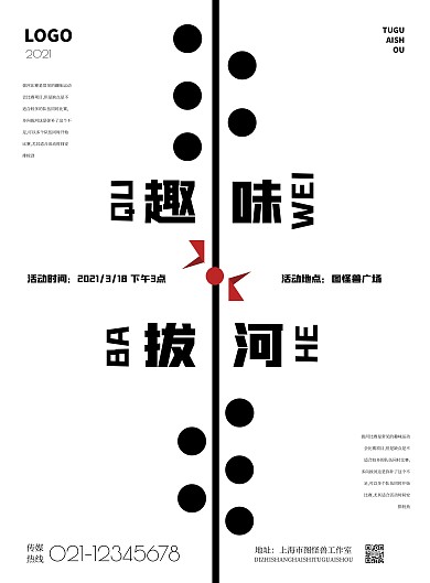 2021简约趣味拔河运动会宣传海报