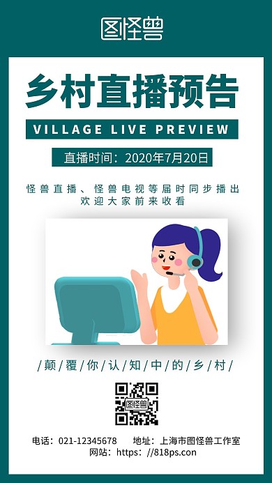 绿色简约背景乡村直播预告海报