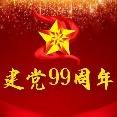 建党99周年红色大气简约公众号小图