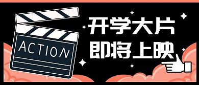 开学院线大片电影上线公众号封面首图
