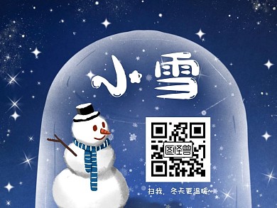 雪花雪人玻璃球小雪节气关注二维码横版配图