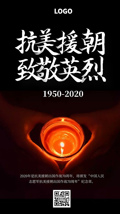 蜡烛烛光纪念英雄抗美援朝纪念日手机海报