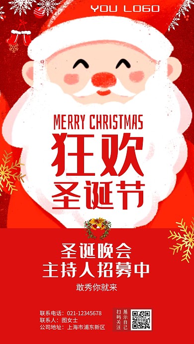 狂欢圣诞节晚会主持人招募手机海报
