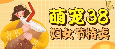 萌宠38妇女节黄色卡通公众号封面