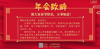 红色大气年会致辞横版海报