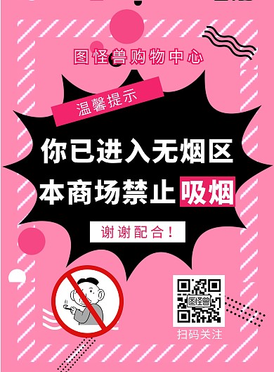 简约粉色温馨提示禁止吸烟门店指示竖版海报