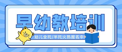 早幼教培训少儿母婴儿童首图公众号封面