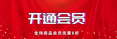 开通会员优惠淘宝banner