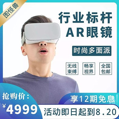 AR眼镜限时特惠蓝色简约主图直通车