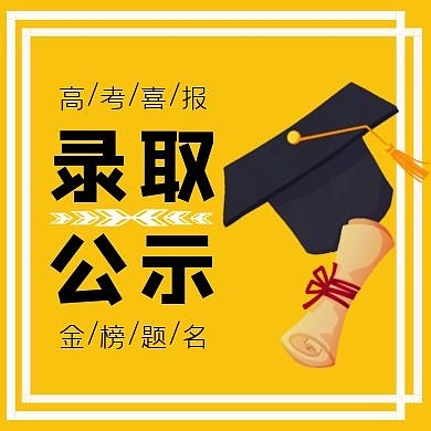 高考喜报录取公示公众号封面次图