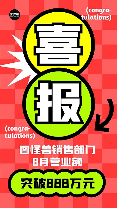 喜报喜讯创意多巴胺手机海报