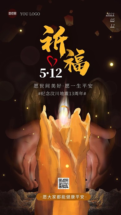 地震祈福宣传温馨黑色手机海报