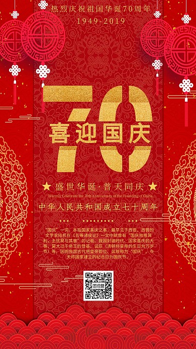 红色庆祝国庆节祝福手机海报