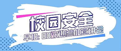 校园安全宣讲会简约创意封面