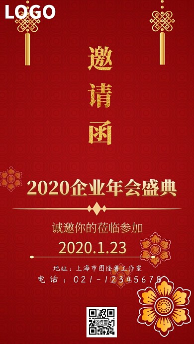 年会邀请函