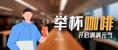 举杯咖啡创意公众号封面