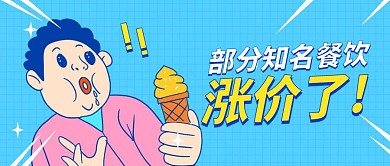 部分知名餐饮企业涨价公众号封面